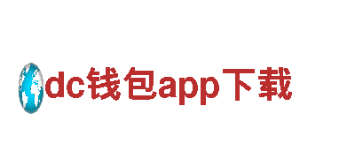 dc钱包app下载-制衣厂